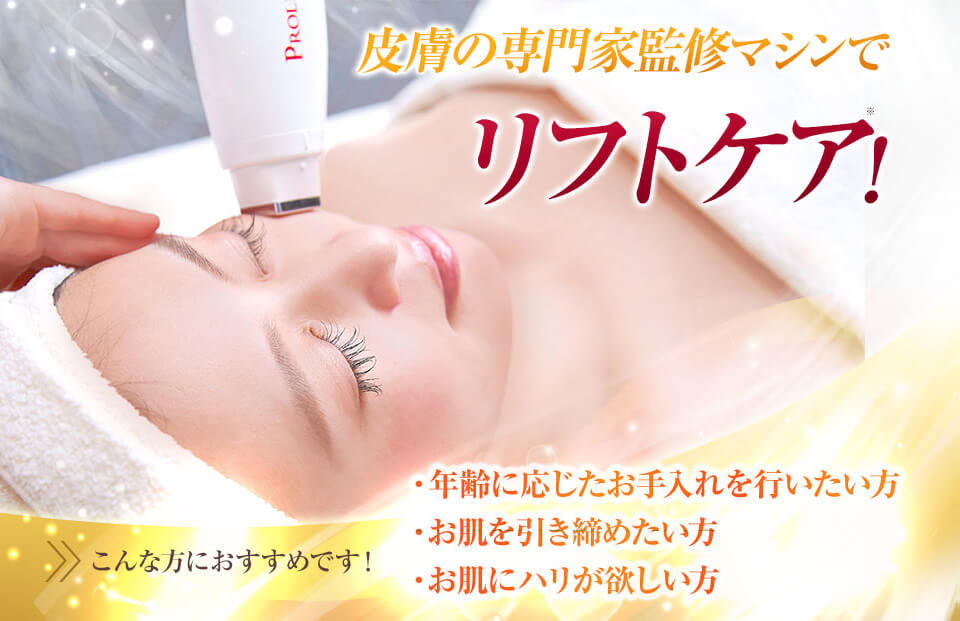 プロリフトRF・肌引締めコース