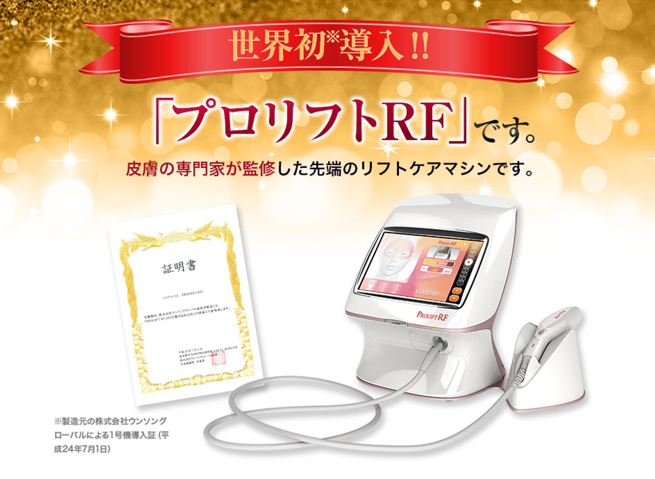 プロリフトRF・肌引締めコース