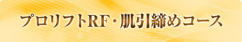 プロリフトRF・肌引締めコース