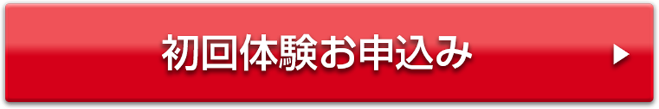 初回体験お申込み