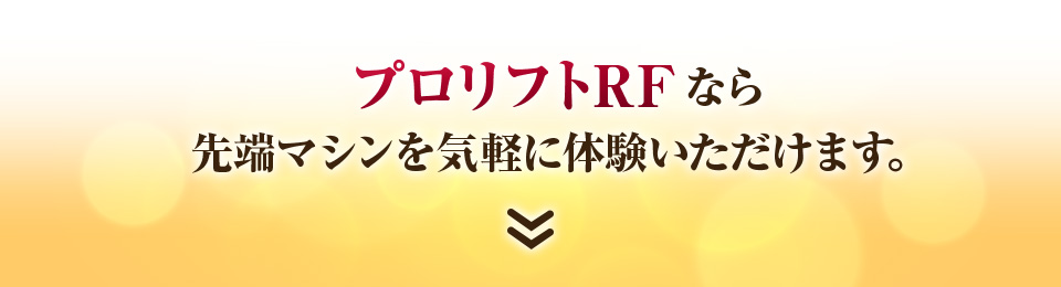 プロリフトRF・肌引締めコース